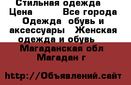 Стильная одежда  › Цена ­ 400 - Все города Одежда, обувь и аксессуары » Женская одежда и обувь   . Магаданская обл.,Магадан г.